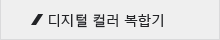  디지털 컬러 복합기